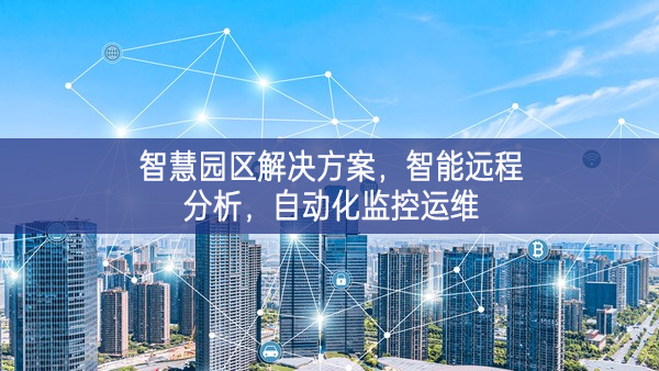 智慧園區(qū)解決方案，智能遠(yuǎn)程分析，自動(dòng)化監(jiān)控運(yùn)維