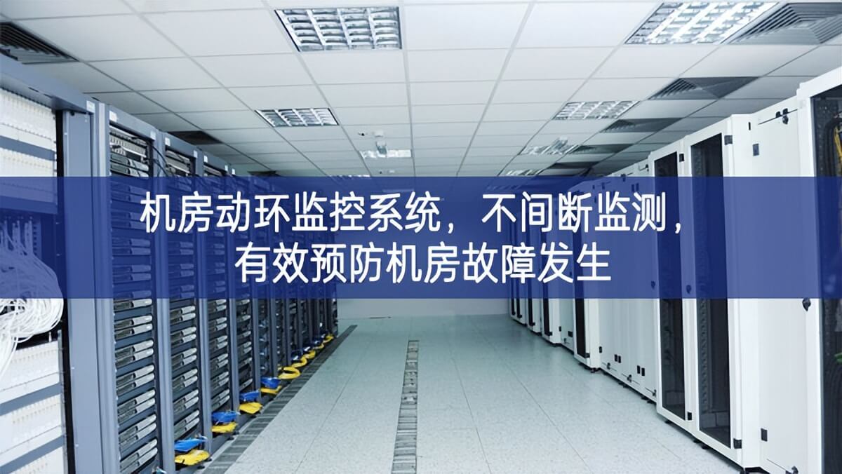 機(jī)房動(dòng)環(huán)監(jiān)控系統(tǒng)，不間斷監(jiān)測，有效預(yù)防機(jī)房故障發(fā)生