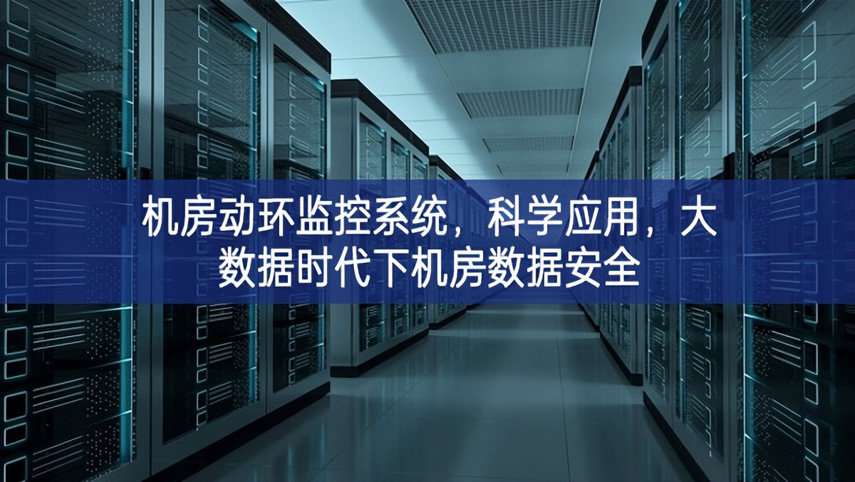 機房動環(huán)監(jiān)控系統(tǒng)，科學應用，大數(shù)據(jù)時代下機房數(shù)據(jù)安全