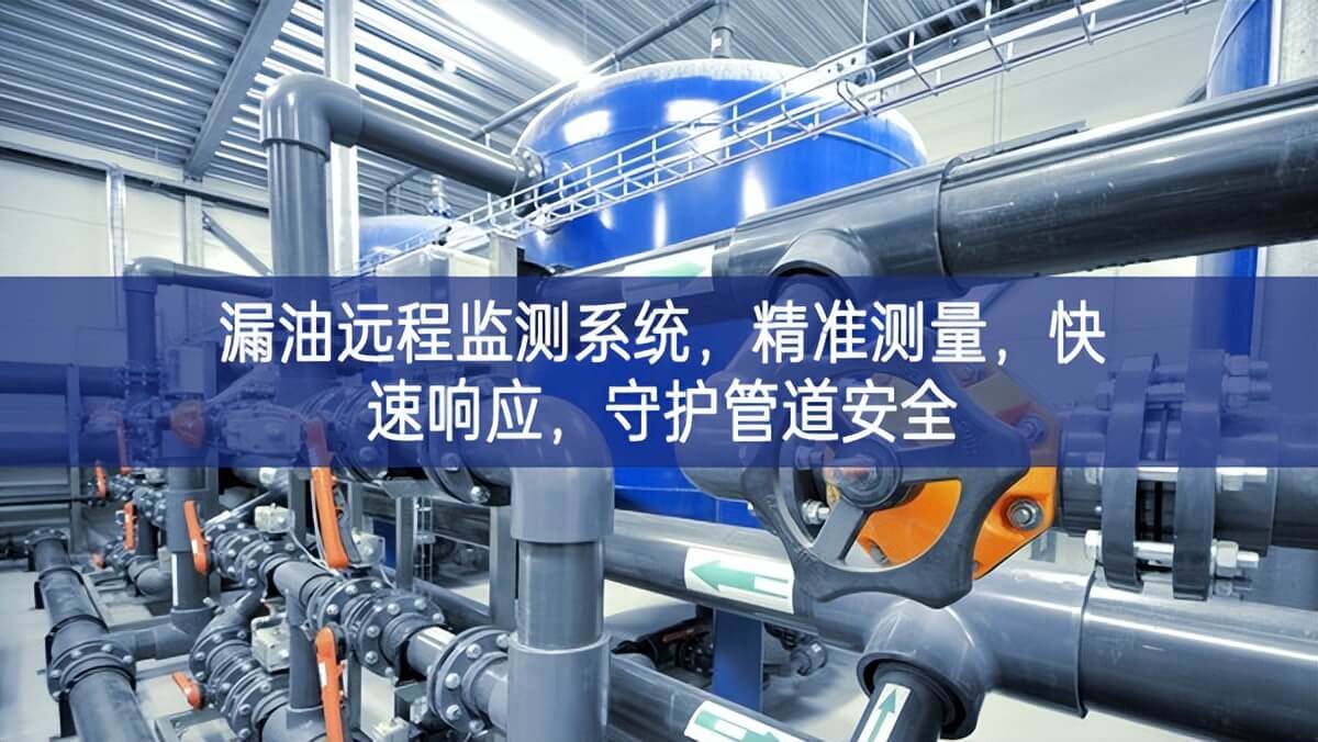 漏油遠(yuǎn)程監(jiān)測系統(tǒng)，精準(zhǔn)測量，快速響應(yīng)，守護(hù)管道安全