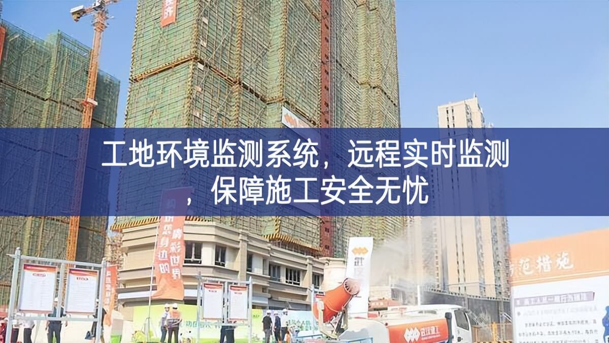 工地環(huán)境監(jiān)測(cè)系統(tǒng)，遠(yuǎn)程實(shí)時(shí)監(jiān)測(cè)，保障施工安全無(wú)憂