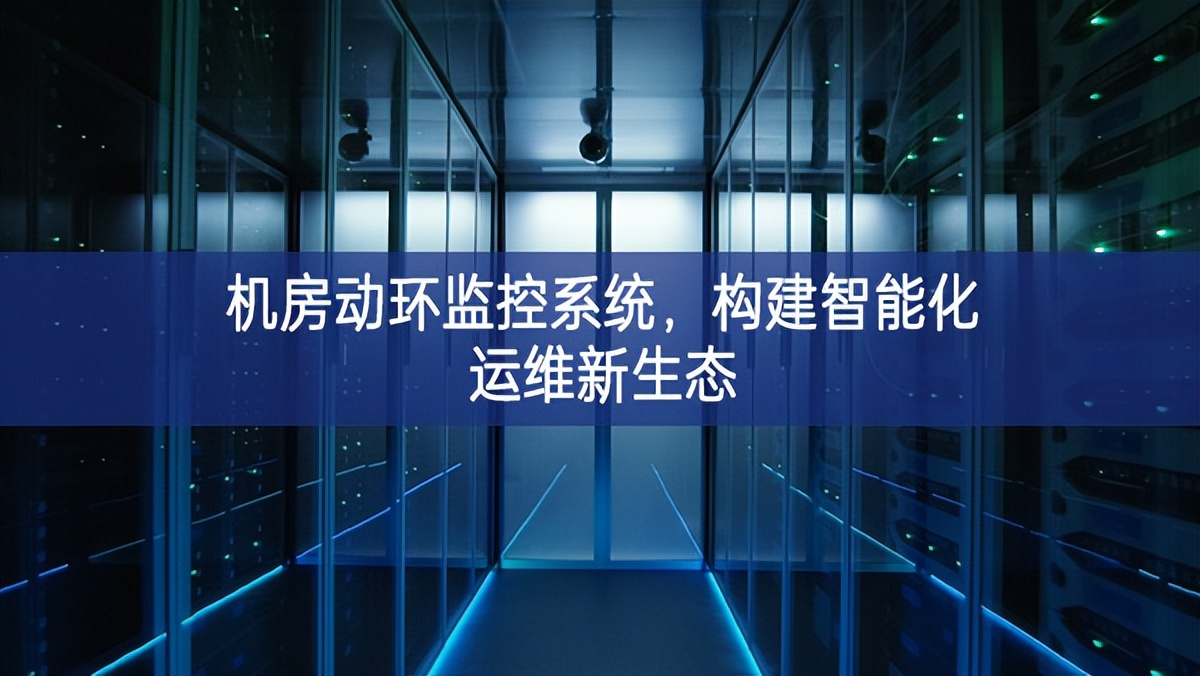 機房動環(huán)監(jiān)控系統(tǒng)，構(gòu)建智能化運維新生態(tài)
