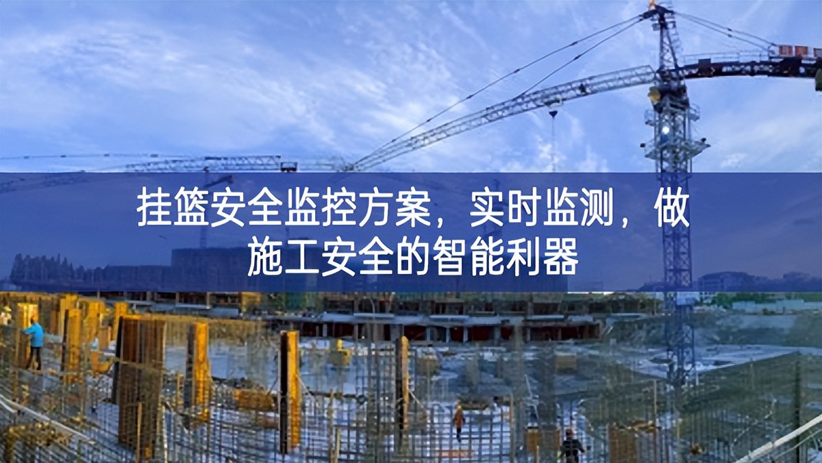 掛籃安全監(jiān)控方案，實時監(jiān)測，做施工安全的智能利器