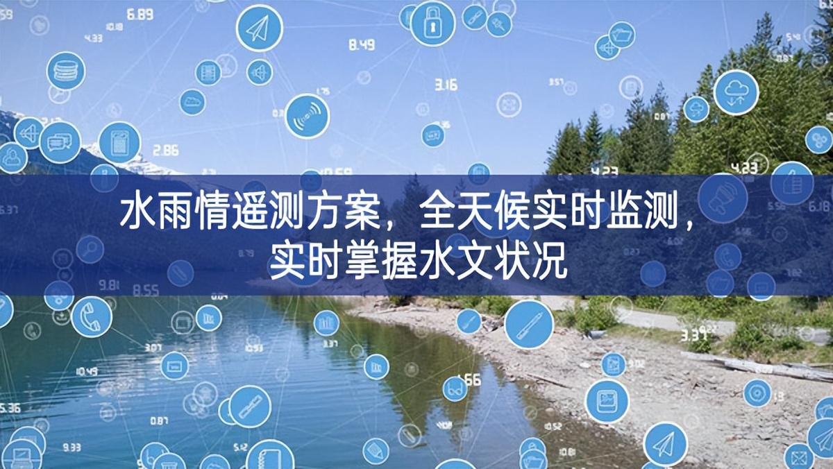 水雨情遙測方案，全天候?qū)崟r監(jiān)測，實(shí)時掌握水文狀況