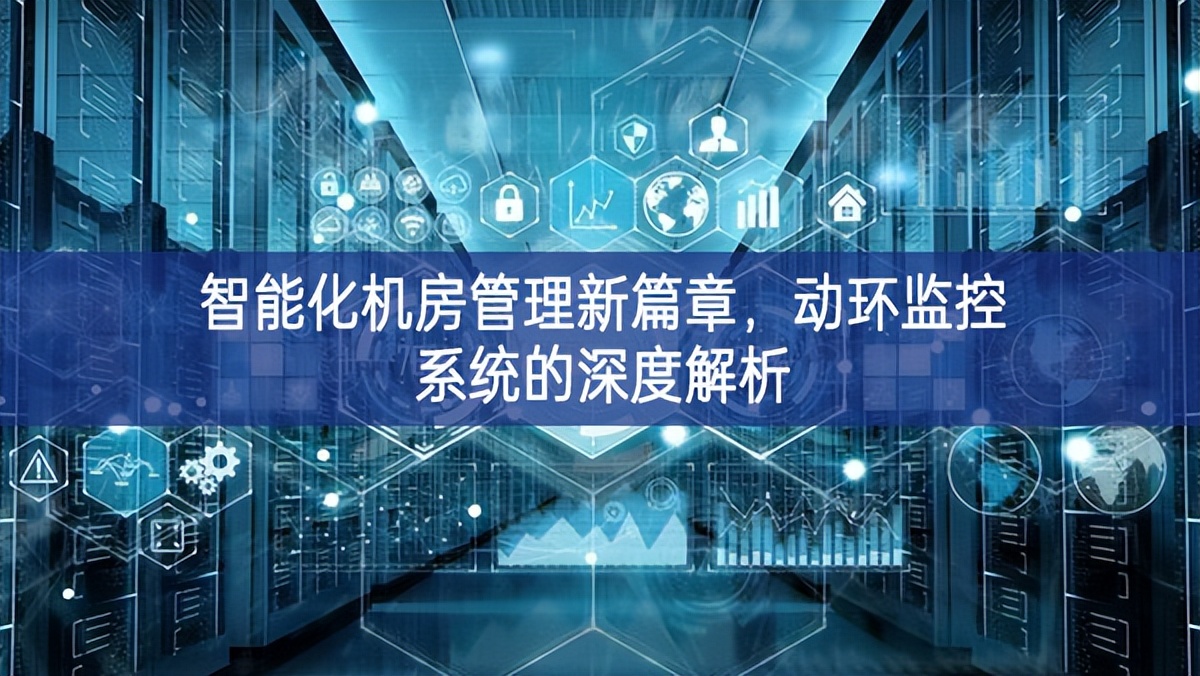 智能化機房管理新篇章，動環(huán)監(jiān)控系統(tǒng)的深度解析