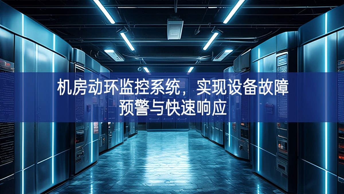 機(jī)房動(dòng)環(huán)監(jiān)控系統(tǒng)，實(shí)現(xiàn)設(shè)備故障預(yù)警與快速響應(yīng)