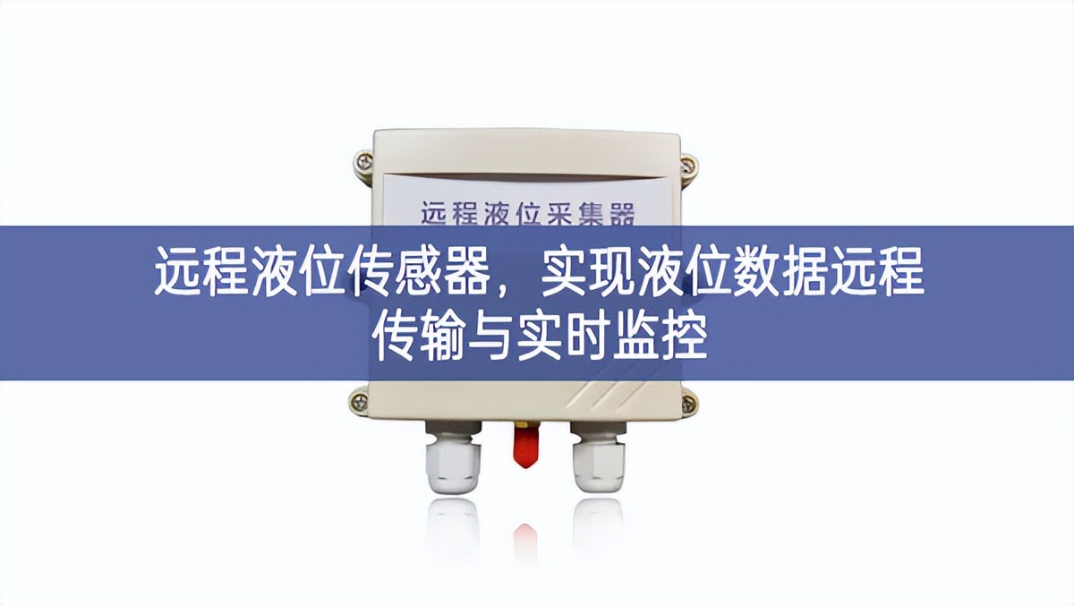 遠(yuǎn)程液位傳感器，實(shí)現(xiàn)液位數(shù)據(jù)遠(yuǎn)程傳輸與實(shí)時(shí)監(jiān)控