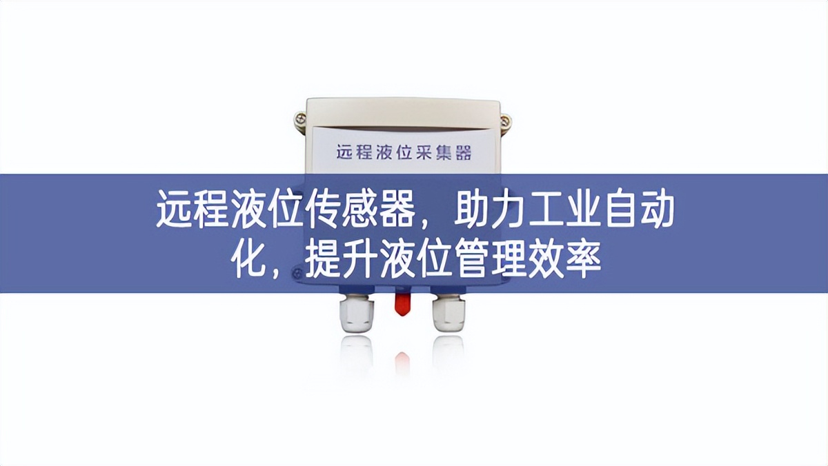 遠程液位傳感器，助力工業(yè)自動化，提升液位管理效率