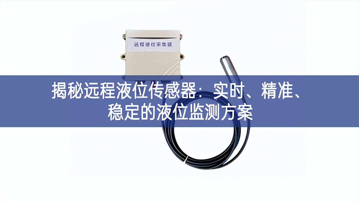 揭秘遠(yuǎn)程液位傳感器：實(shí)時(shí)、精準(zhǔn)、穩(wěn)定的液位監(jiān)測(cè)方案