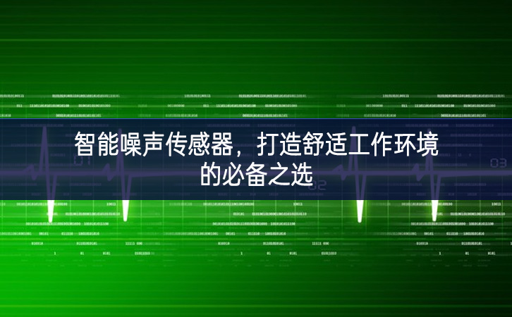 智能噪聲傳感器，打造舒適工作環(huán)境的必備之選