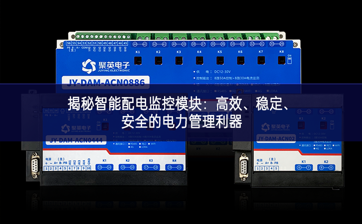 揭秘智能配電監(jiān)控模塊：高效、穩(wěn)定、安全的電力管理利器