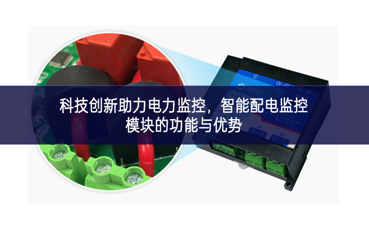 科技創(chuàng)新助力電力監(jiān)控，智能配電監(jiān)控模塊的功能與優(yōu)勢(shì)