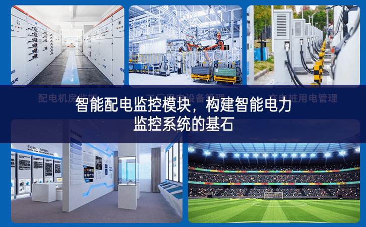 智能配電監(jiān)控模塊，構(gòu)建智能電力監(jiān)控系統(tǒng)的基石