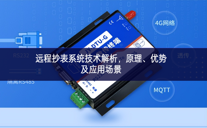 遠(yuǎn)程抄表系統(tǒng)技術(shù)解析，原理、優(yōu)勢(shì)及應(yīng)用場(chǎng)景