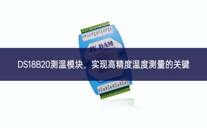 DS18B20測(cè)溫模塊，實(shí)現(xiàn)高精度溫度測(cè)量的關(guān)鍵