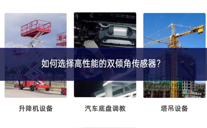 如何選擇高性能的雙傾角傳感器？