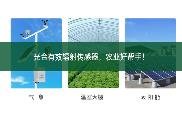 光合有效輻射傳感器，農(nóng)業(yè)好幫手!