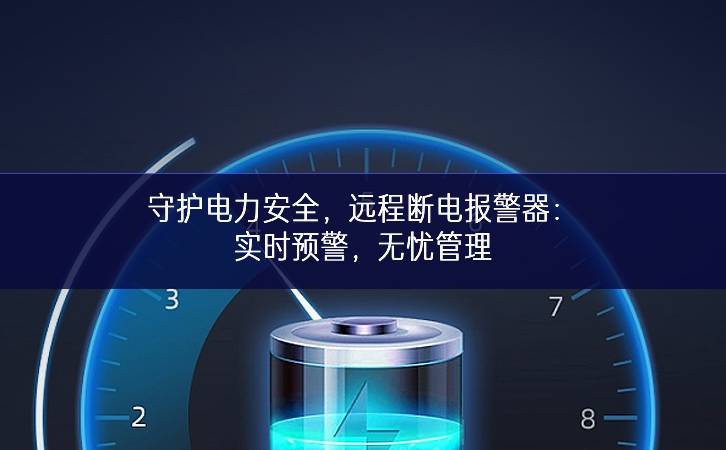 守護(hù)電力安全，遠(yuǎn)程斷電報警器：實時預(yù)警，無憂管理