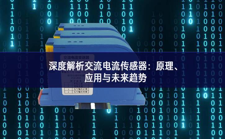 深度解析交流電流傳感器：原理、應(yīng)用與未來(lái)趨勢(shì)