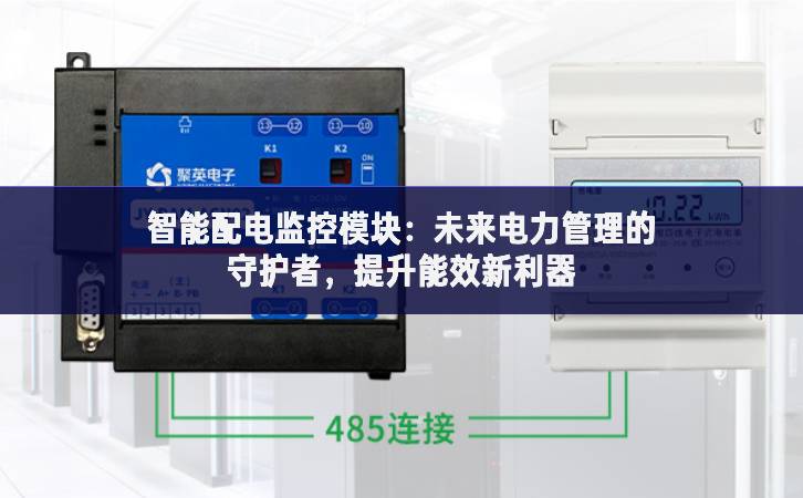 智能配電監(jiān)控模塊：未來電力管理的守護(hù)者，提升能效新利器