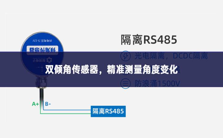雙傾角傳感器，精準(zhǔn)測(cè)量角度變化