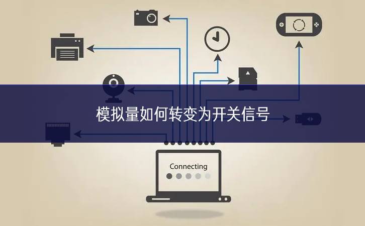 模擬量如何轉(zhuǎn)變?yōu)殚_關信號