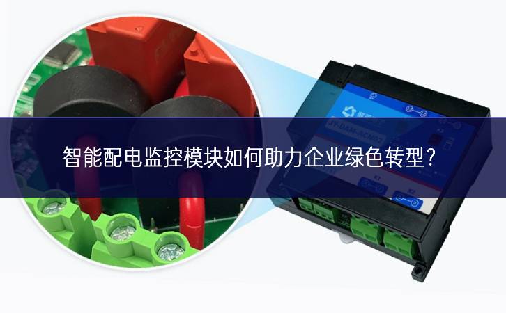 智能配電監(jiān)控模塊如何助力企業(yè)綠色轉(zhuǎn)型？