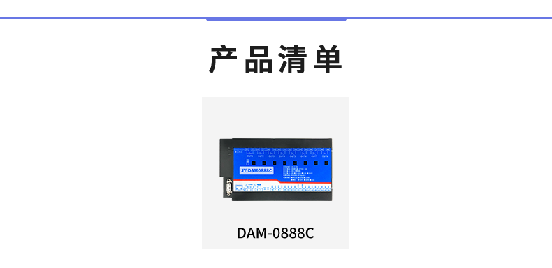 DAM-0888C 數(shù)采控制器產品清單