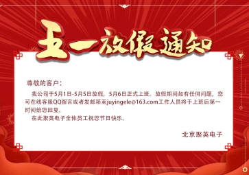 聚英五一放假通知！