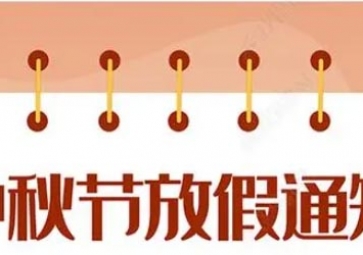 聚英中秋節(jié)放假通知！