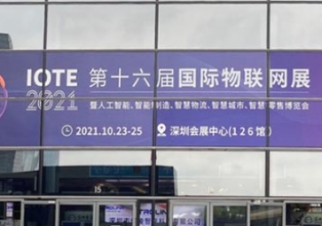 「展會(huì)回顧」IOTE 2021深圳站精彩回顧，聚英攜五大行業(yè)解決方案亮相國(guó)際物聯(lián)網(wǎng)展