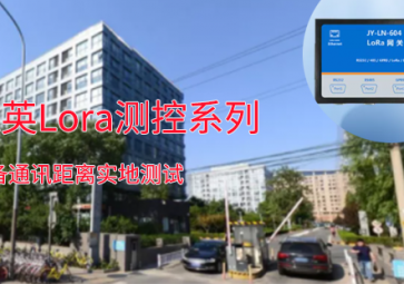 一路向北??！聚英Lora測(cè)控系列設(shè)備通訊距離測(cè)試：2.7公里穩(wěn)定通訊！！