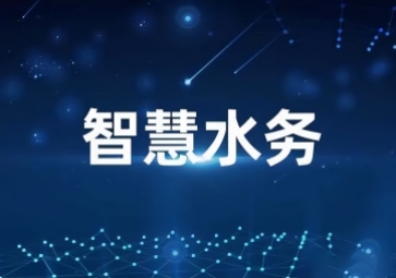 「水利物聯(lián)網(wǎng)」智慧水利信息化系統(tǒng)方案，打造一體式監(jiān)管平臺