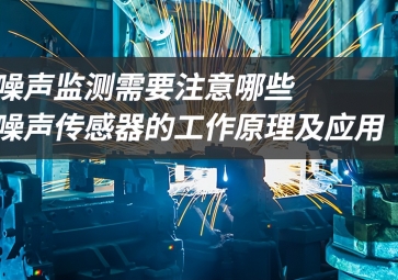 「科普」噪聲監(jiān)測(cè)應(yīng)該注意什么？