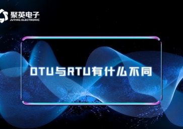 科普|RTU與DTU有什么區(qū)別？