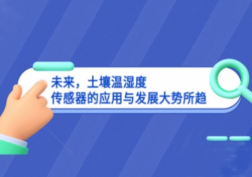 未來，土壤溫濕度傳感器的應用與發(fā)展大勢所趨