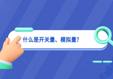 什么是開關量、模擬量?