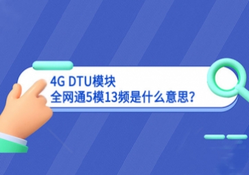 4G DTU模塊全網(wǎng)通5模13頻是什么意思？