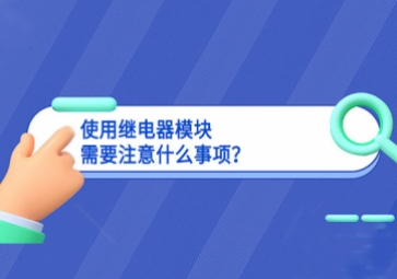 使用繼電器模塊需要注意什么事項？