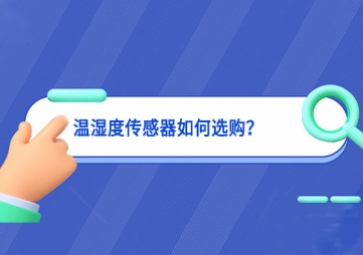 溫濕度傳感器如何選購？