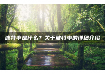 科普|字節(jié)、Byte、波特率的知識有哪些？