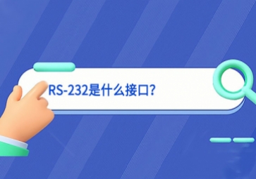 科普|RS-232是什么接口？