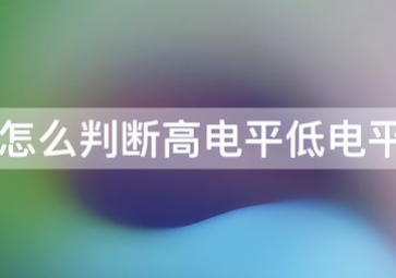 如何判斷傳感器是高電平還是低電平？