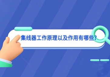 集線器工作原理以及作用有哪些？