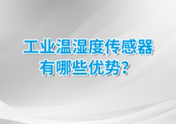 工業(yè)溫濕度傳感器有哪些優(yōu)勢？安裝的候需要注意什么？