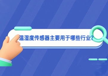 溫濕度傳感器主要用于哪些行業(yè)？