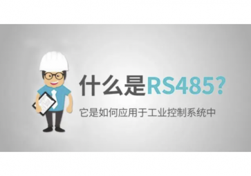 什么是RS485，RS485使用注意事項(xiàng)