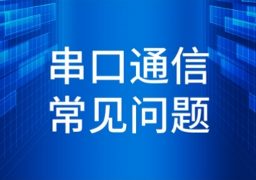 「干貨」串口通信常見問(wèn)題及解決方法
