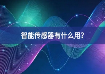 智能傳感器有什么用？