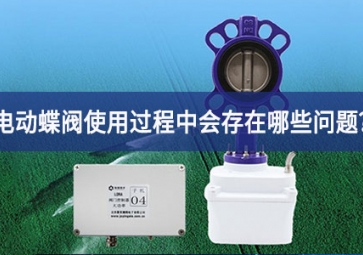 電動蝶閥使用過程中會存在哪些問題？